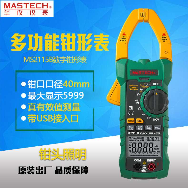 MASTECH华仪MS2115A/B/2001/266钳形表真有效值交直流数字万用表 - 封面