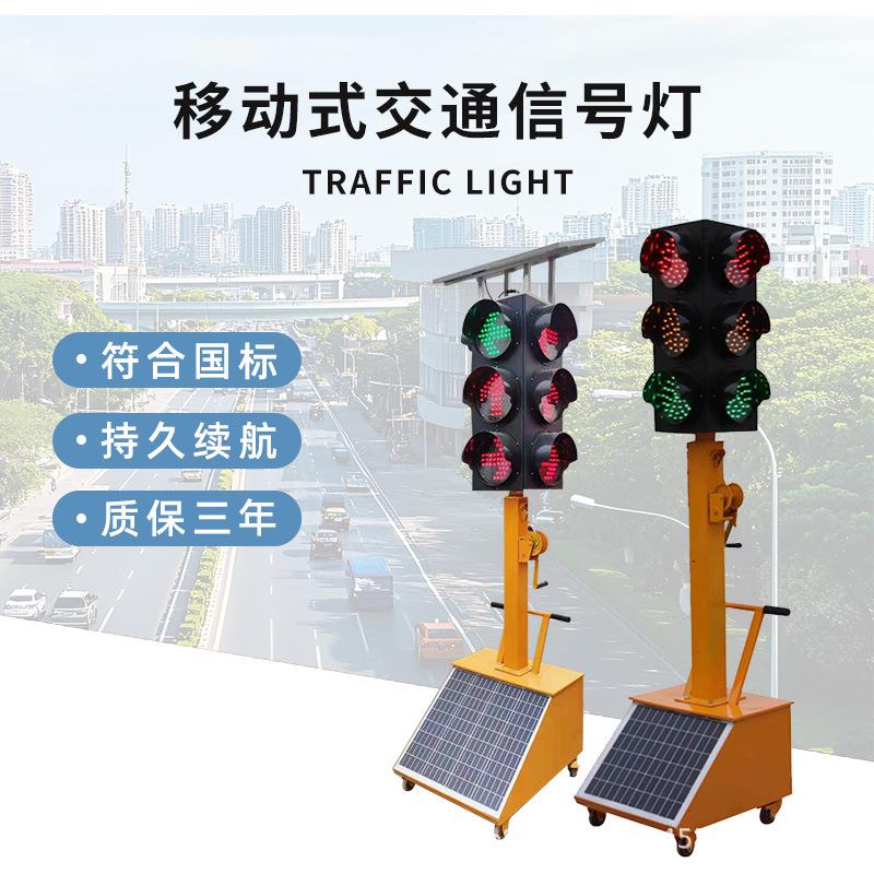 太阳能红绿灯交通移动信号灯施工十字路口临时应急交通指示指示灯