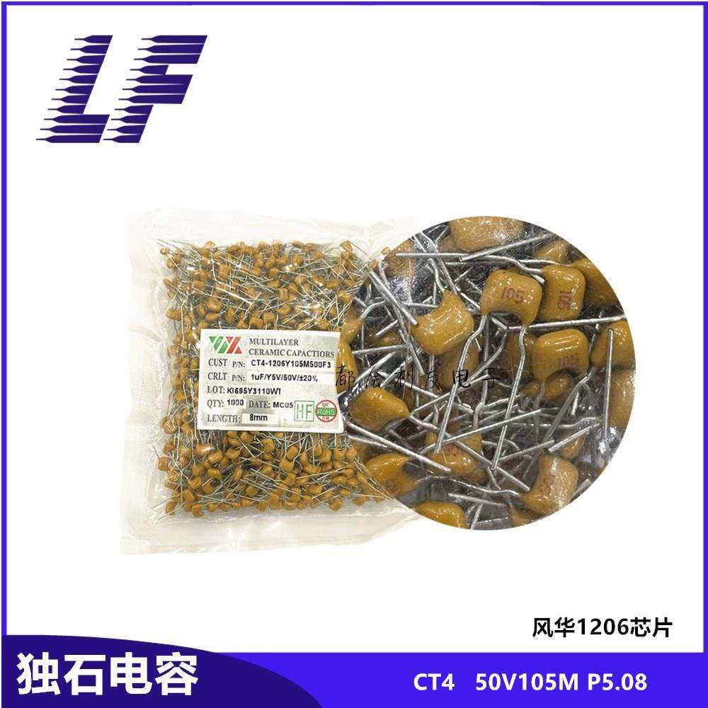 风华FH CT4独石电容 50V105M 1UF P5.08 1206芯片 积层电容 环保