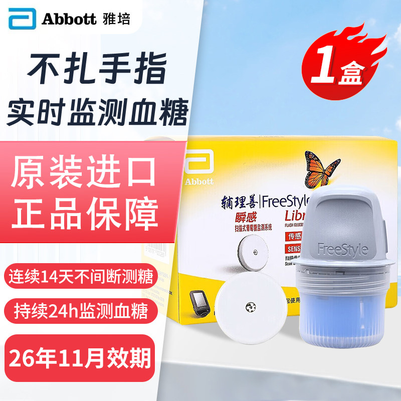 【26年11月】雅培瞬感动态血糖仪