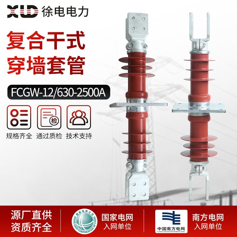 现货供应 FCGW-12 630-2500A 复合高压干式穿墙套管