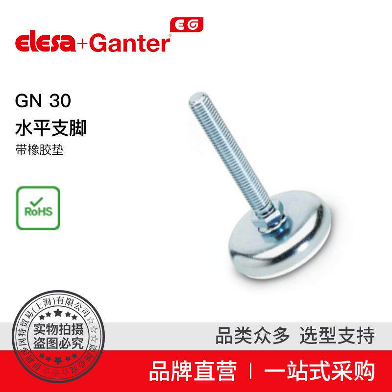 Elesa Ganter伊莉莎冈特 GN 30 水平支脚 带橡胶垫（3）