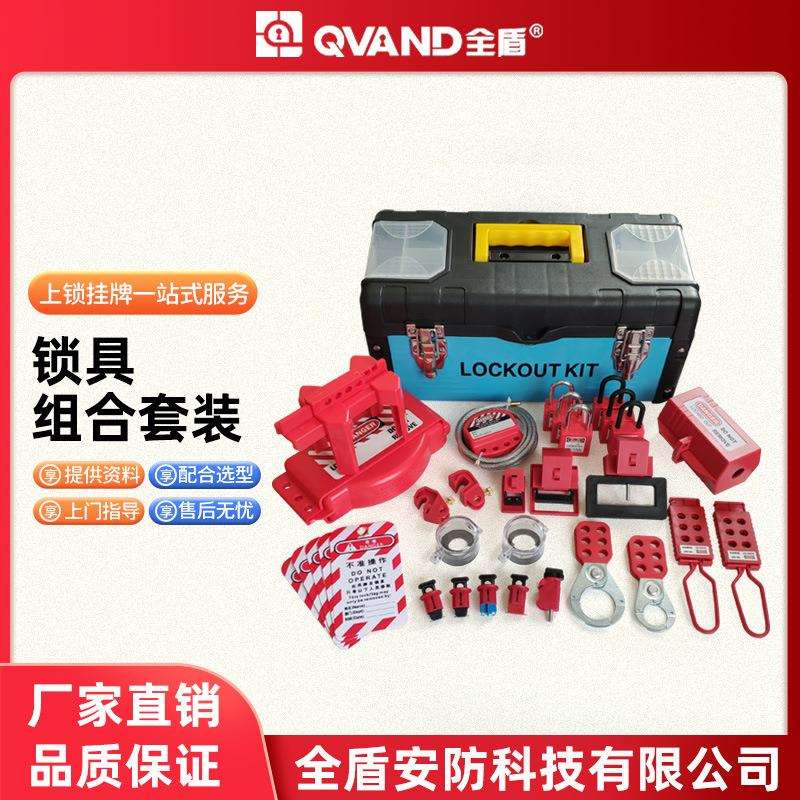 QVAND全盾 安全锁具管理箱塑铁手提便携式锁具站停工锁具工作站