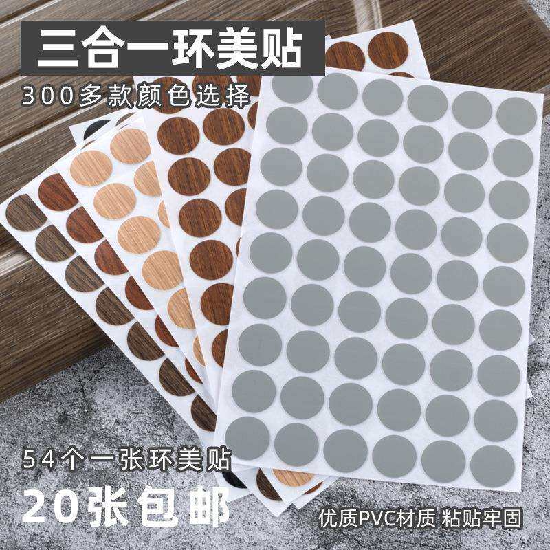 家具环美贴 自带背胶PVC螺丝孔贴纸木纹贴皮 三合一美纹贴 装饰盖