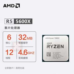 AMD锐龙R5 5600X散片6核12线程AM4插槽台式机处理器CPU适用