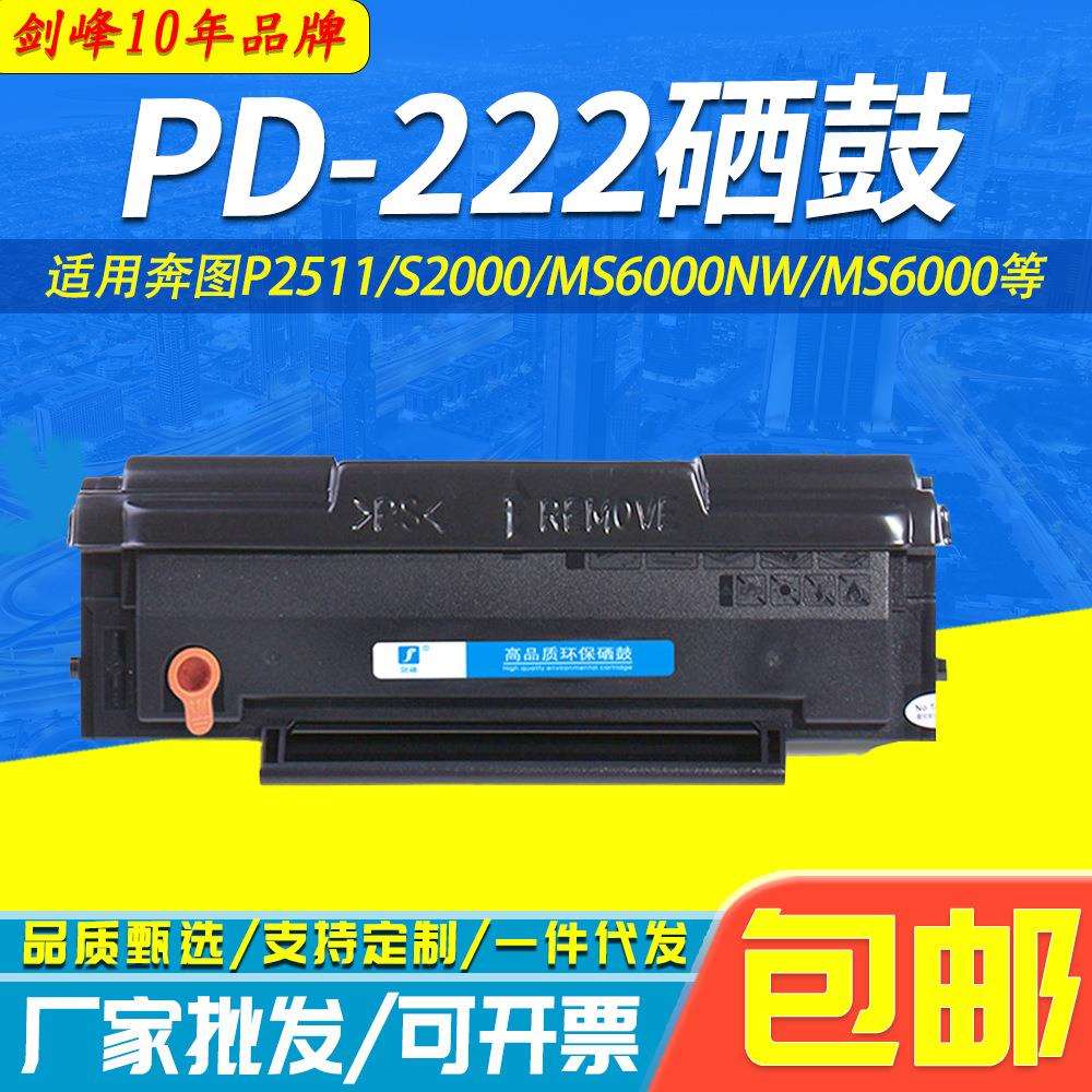 适用奔图PD-222硒鼓P2511 MX6000NW MS6600NW S2000 222打印硒鼓
