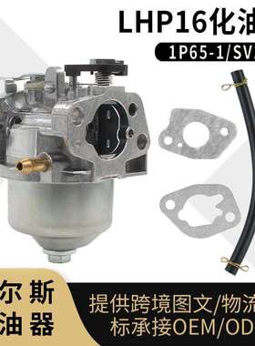 SV150 化油器 LHP16 RV150 M150 V35 V40 RM4 割草机18550016/0