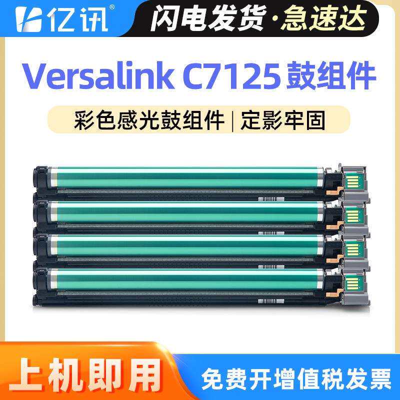 适用施乐C7125套鼓VersaLinkC7120 C7130感光鼓组件013R00688鼓架