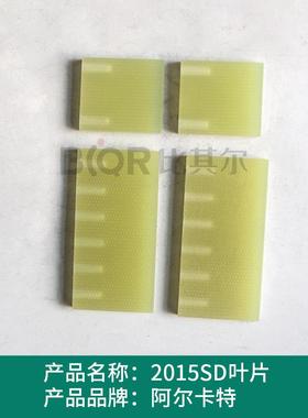 Alcatel阿尔卡特2010SD/2015SD/2021SD真空泵叶片刮片旋片划片