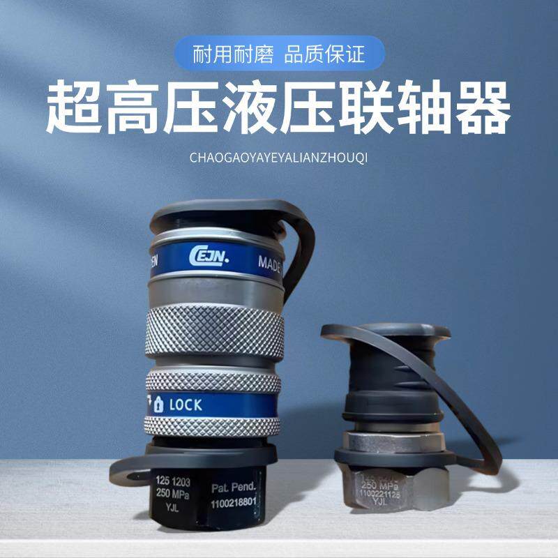 KSYJ-250超高压液压耦合器，成套，液压附件
