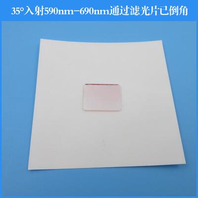 35°入射590nm-690nm通过滤光片已倒角 橙光红光通过其他波长反射