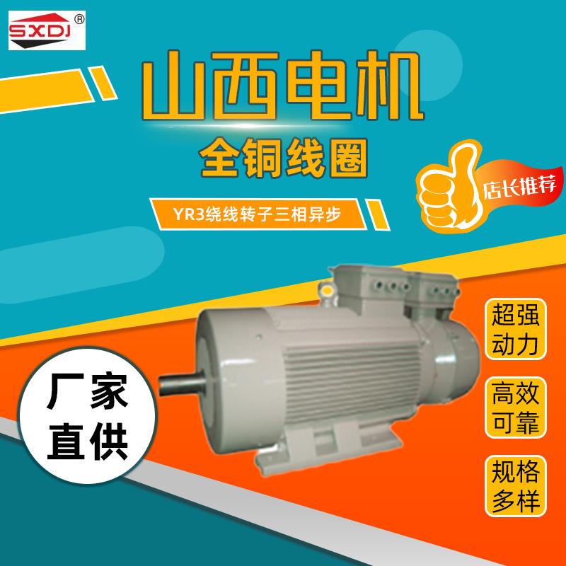 山西电机YR3（IP54）绕线转子三相异步电动机全铜线圈厂家直供