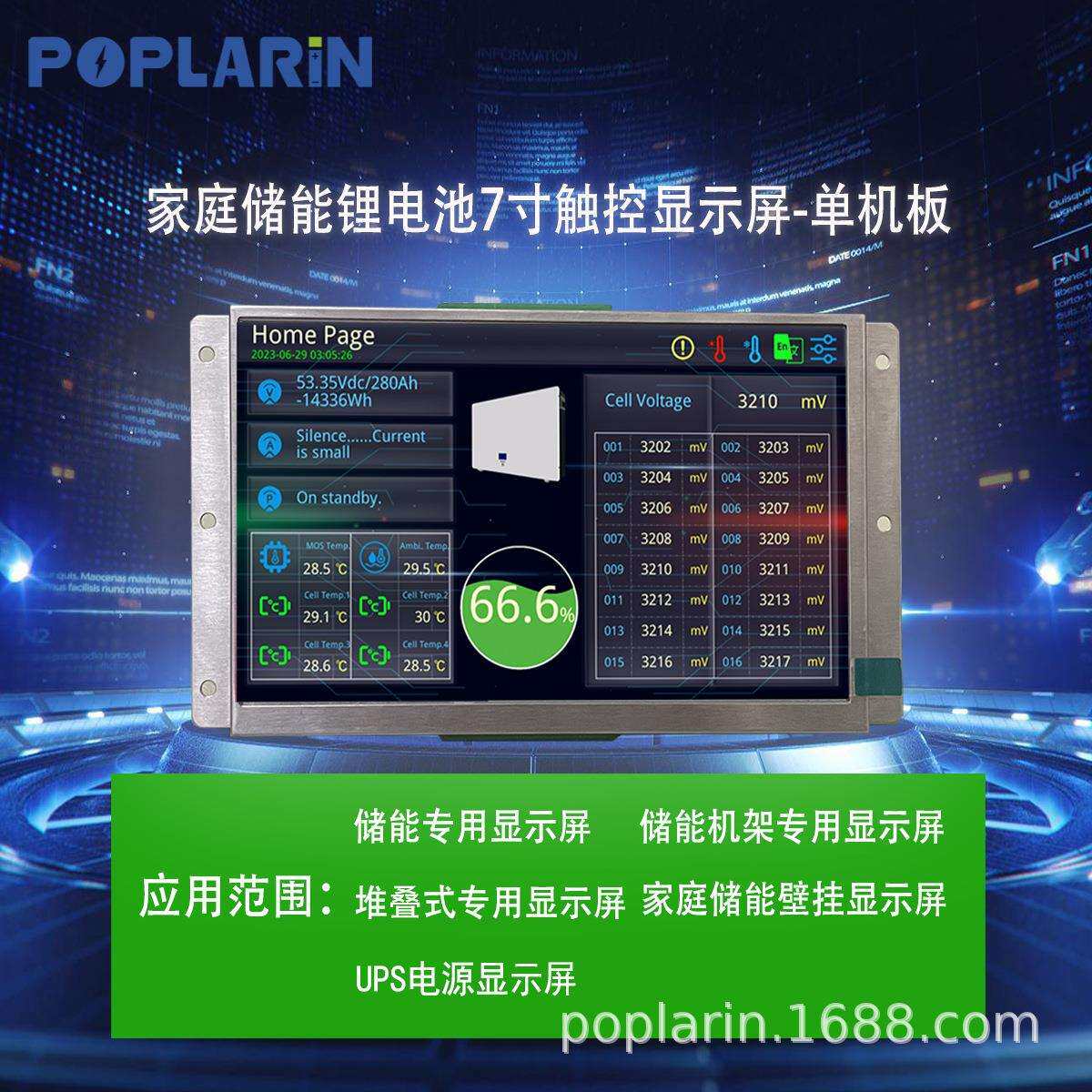 POPLARiN液晶电阻触摸屏7寸lcd触控屏储能电池单机版并机版显示屏