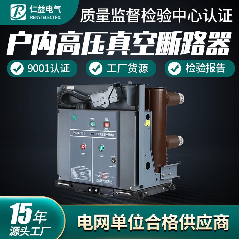 真空断路器10KV高压开关VS1-12 抽插式固定式 厂家货源
