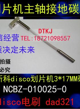 迪斯科disco画片机3*17MM碳刷NCBZ-010025-0 disco电刷 dad321