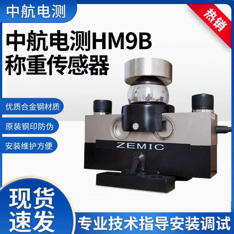 中航电测Zemic HM9B称重传感器DHM9B 30t 40t 模拟数字地磅传感器