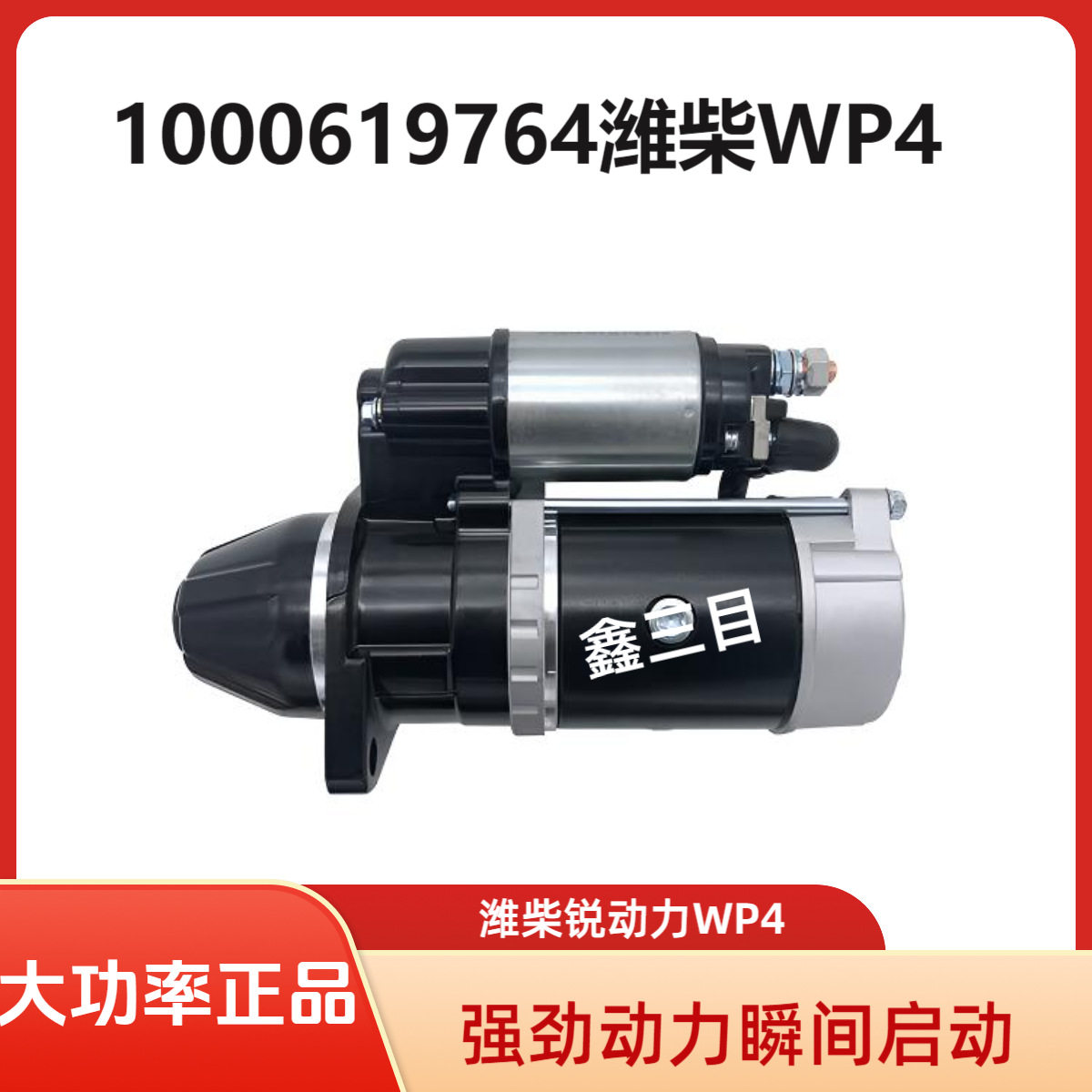1000619764潍柴WP4起动机M81R3022R大王驾到格尔发骏铃帅铃马达