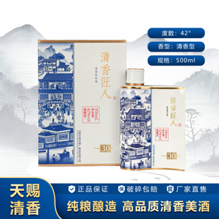 清香匠人30版 42度500ml 清香型陈酿高端系列典藏白酒