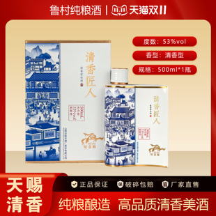 鲁村纯粮酒清香匠人白53度500ml 清香型陈酿高端系列典藏白酒