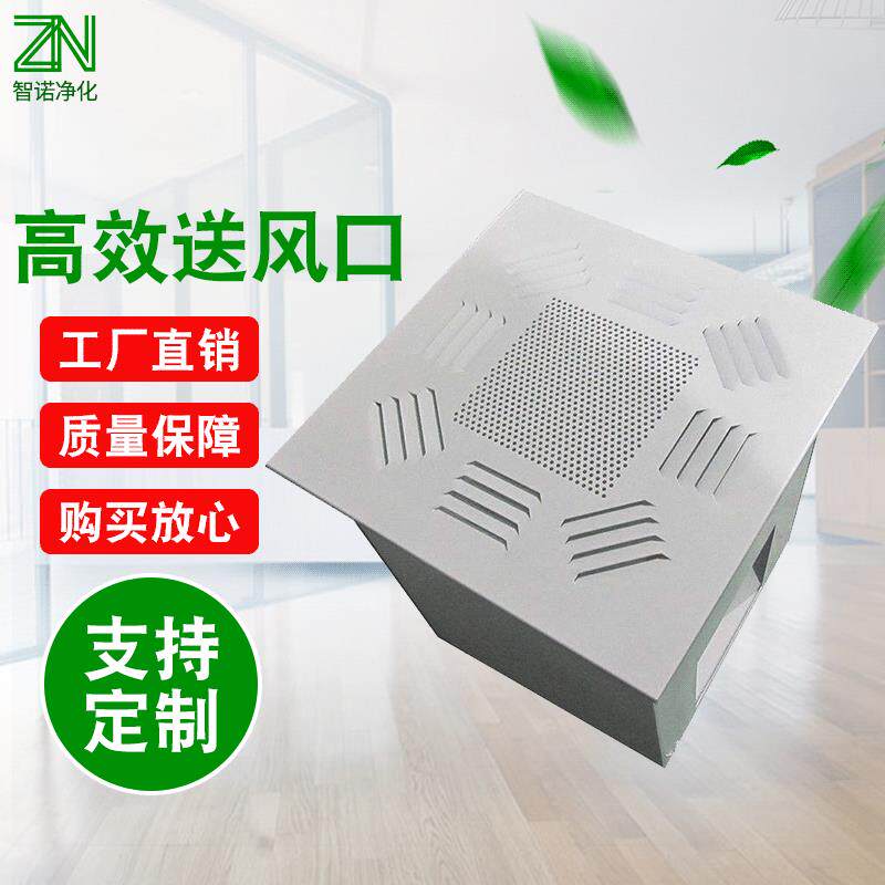 厂家定供应液槽式高效送风口工业空气净化过滤镀锌送风口四件套
