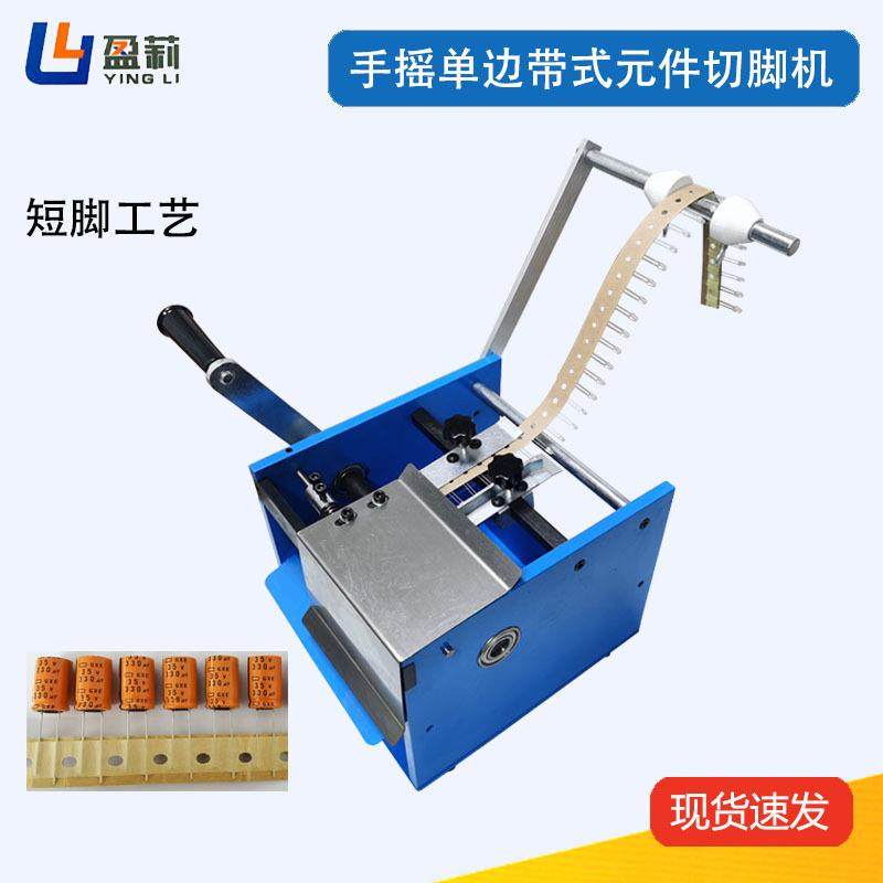 供应手摇单边带式电容切脚机编带电容切脚机编带薄膜电容切脚机,机械设备,电子产品制造设备,淘宝优惠券,粉丝福利购,淘宝优惠卷