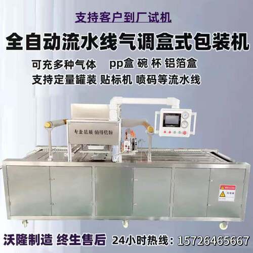 鲍鱼气调锁鲜封口机动车奶酪充氮气锁鲜封盒机全自动盒式包装机