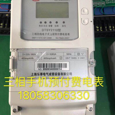 上海乐事三相四线DTSY2110 1.5-6A电子式远程预付费电表手机支付
