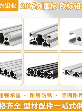 欧标工业铝型材2040/o2060铝合金型材2080/20100流水线工作台框架