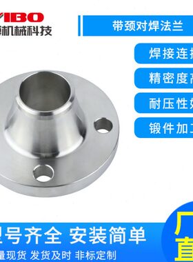 304/316L不锈钢WN带颈对焊法兰化工部国标高颈法兰锻打锻压胚数控