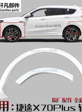 装饰条装饰板0适用原厂板上子翼后眉捷途PLUS轮板前奇瑞轮后X7前