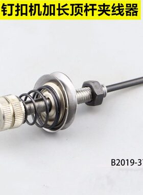 373长款夹线器钉扣机加长顶杆上小夹线器缝纫机配件B2019-372-0A0