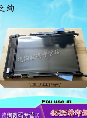 印之绚 适用 惠普HP4525转印组件 HP4025 M651 转印组件 转印皮带