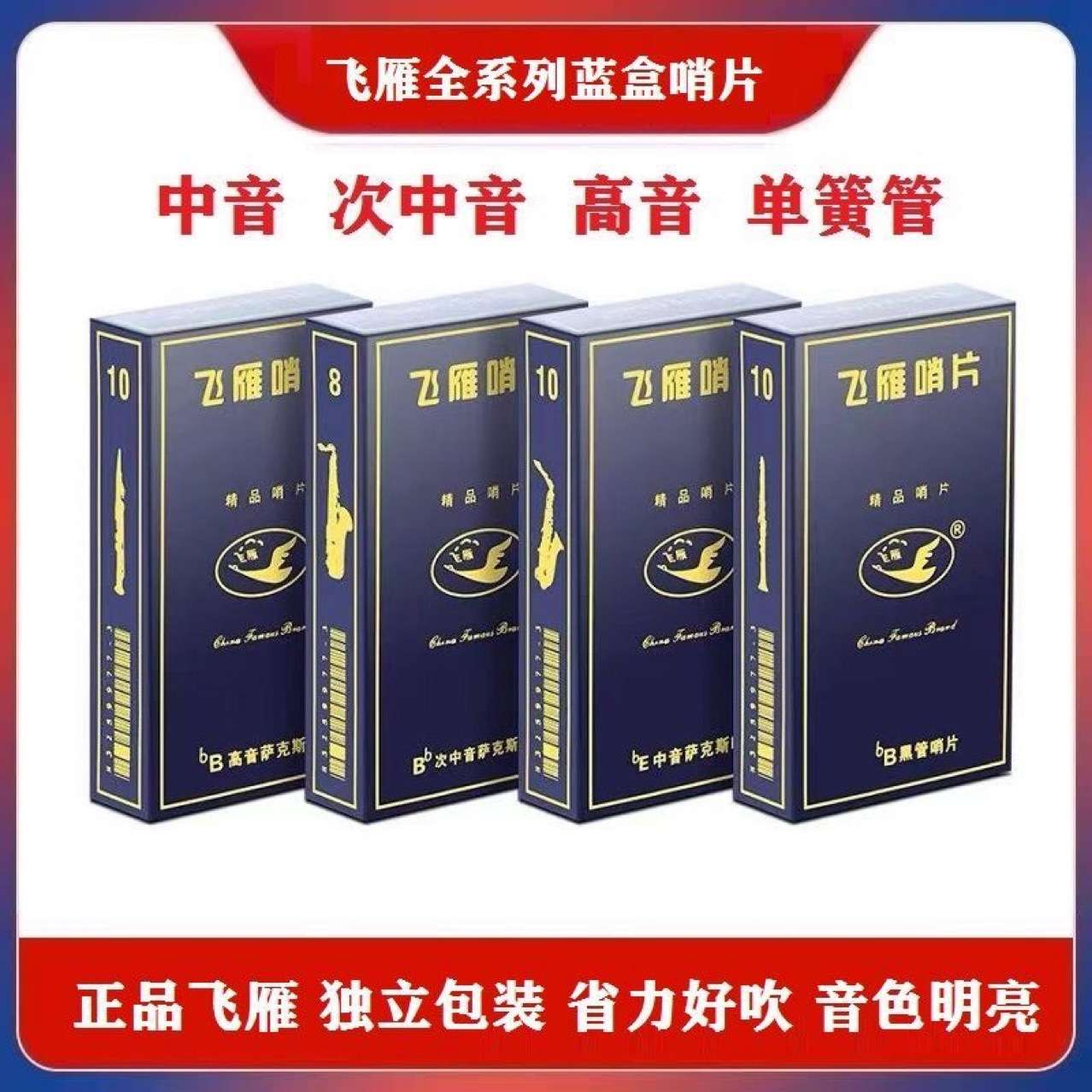 飞雁哨片中音高音次中音萨克斯哨片单簧管黑管2.5号降EB蓝盒哨片