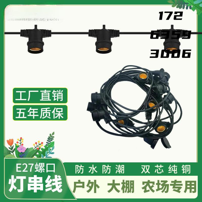 一体防水灯头线养殖灯线户外大棚防水防雨跑马线补光灯插头线图片