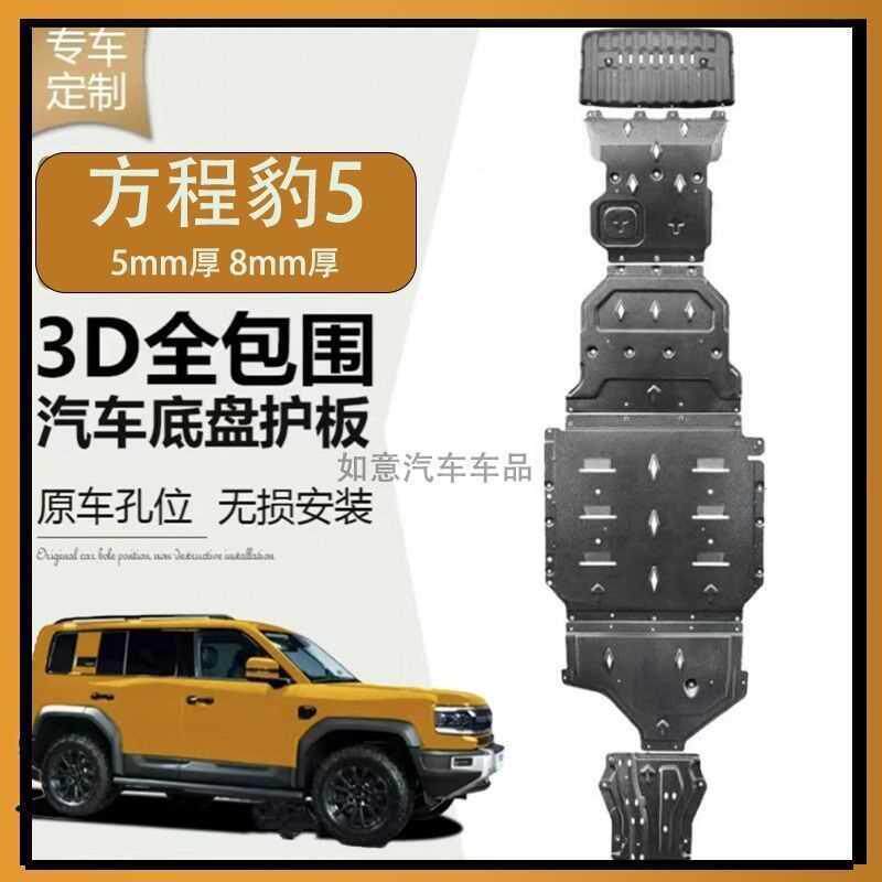 方程豹5底盘护板电池油箱下护板发动机电机线路装甲改装专用配件