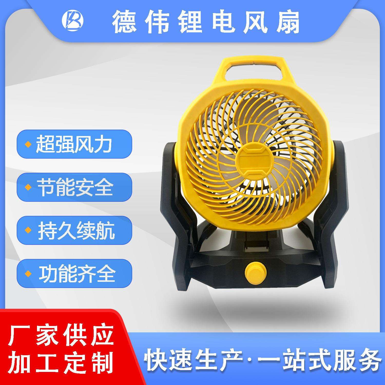 德伟插脚工业级锂电风扇强劲风力室内户外通用便携多功能风扇