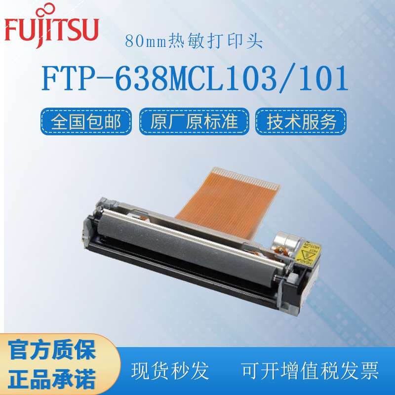 富士通/Fujitsu FTP-638MCL103/101  3寸80mm热敏打印机芯打印头