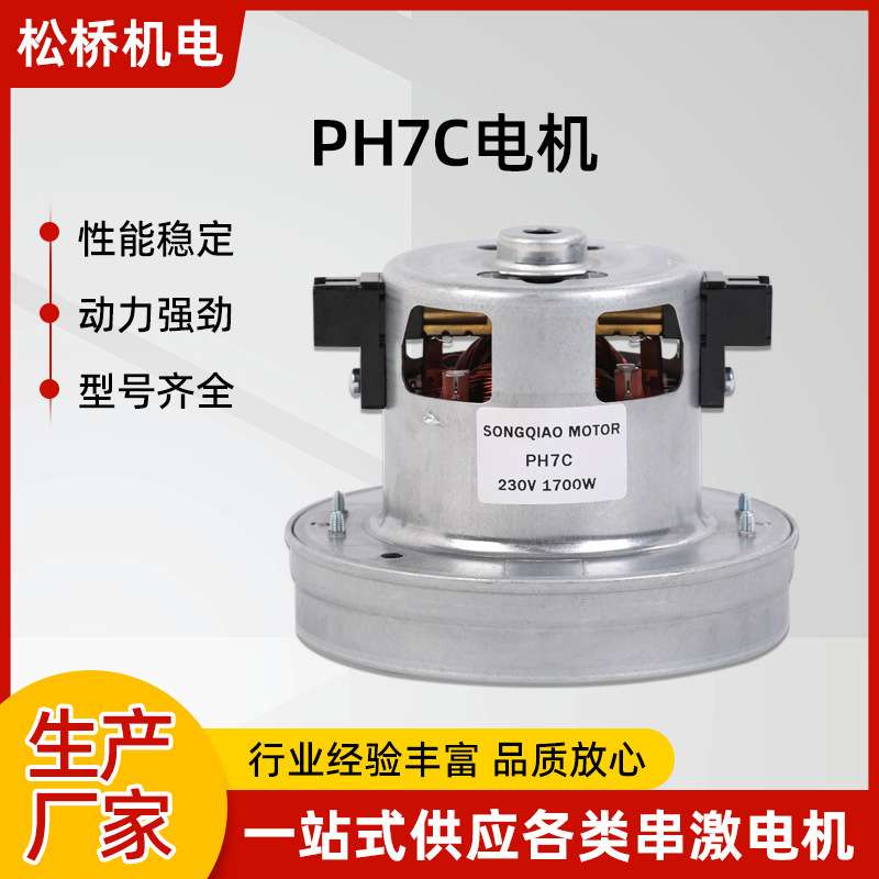 厂家直供 PH7C微型电机可定 制1700W大功率吸尘器马达电机