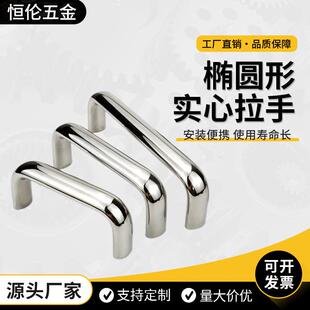 304不锈钢椭圆实心拉手UABS100/112/120/128/160工业机箱柜门把手