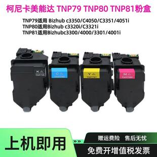 C4050i碳粉c3300墨盒墨盒 TNP81粉盒C3350i 适用柯美TNP79 TNP80