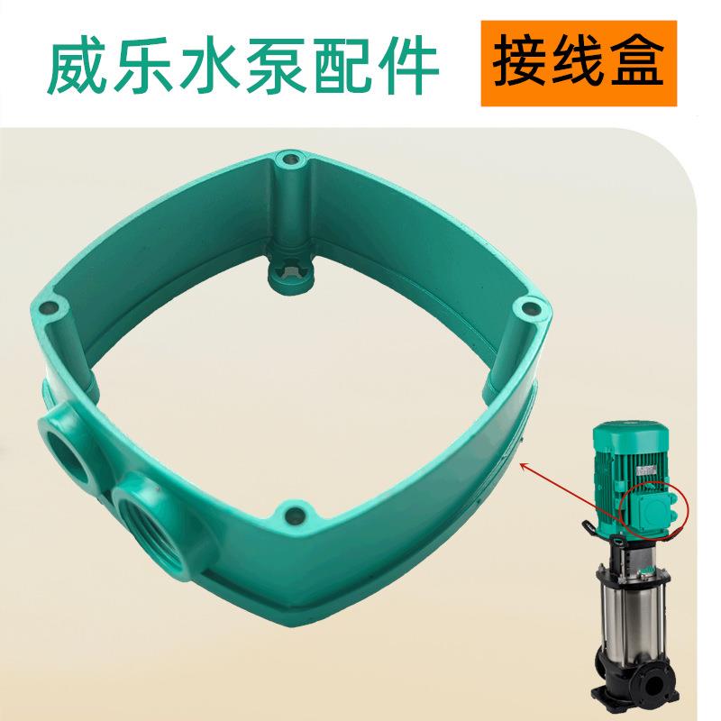 配件更换V603威乐水泵供水增压泵HELIX管道泵三相电机接线盒