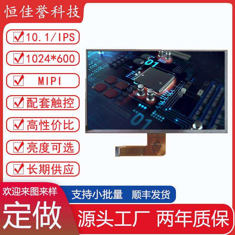 10.1寸LCD显示屏屏 IPS液晶屏 1024X600 接口MIPI 30PIN