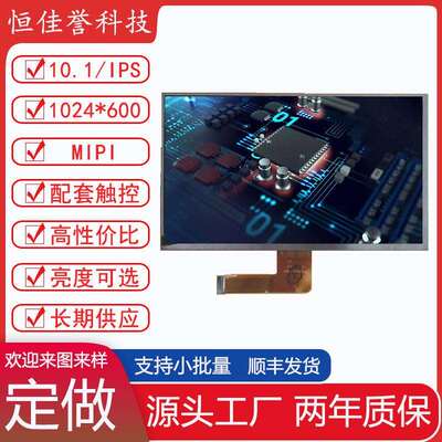 10.1寸LCD显示屏屏 IPS液晶屏 1024X600 接口MIPI 30PIN