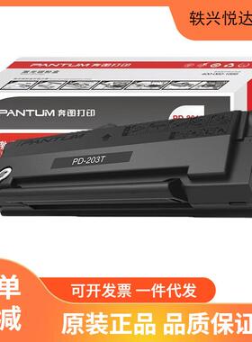 原装奔图PD-203T硒鼓 P2228/P2200W/M6203/M6200W/M6602W墨粉盒