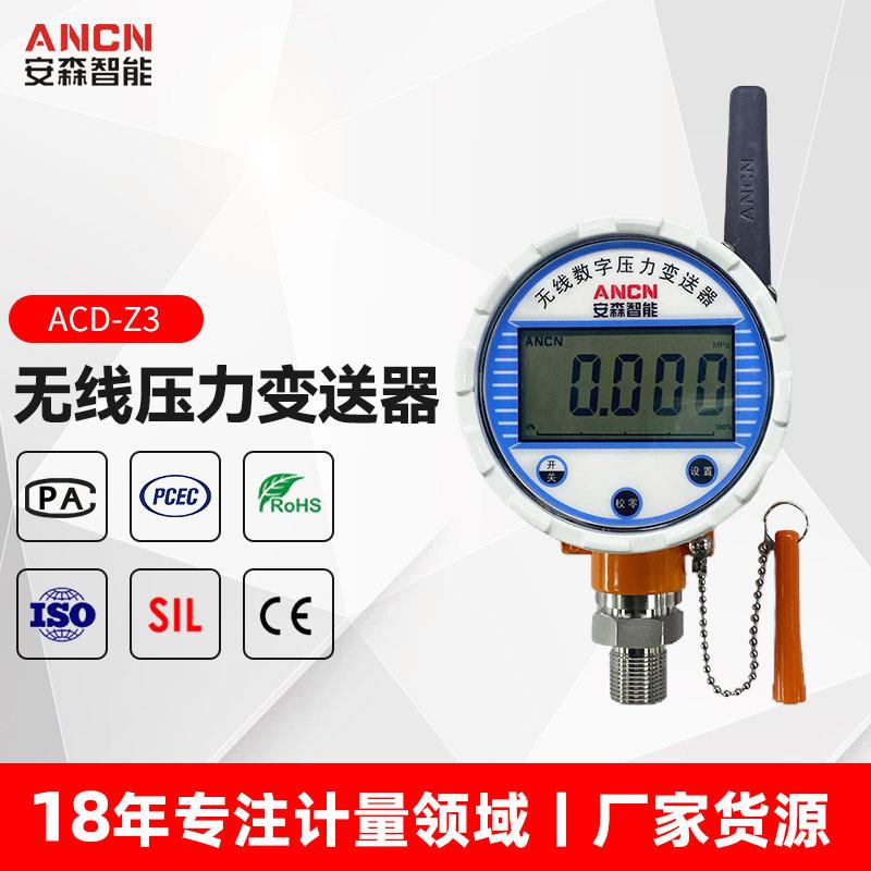 安森智能ACD-Z3智能无线压力变送器液体气体防爆隔爆远传压力表