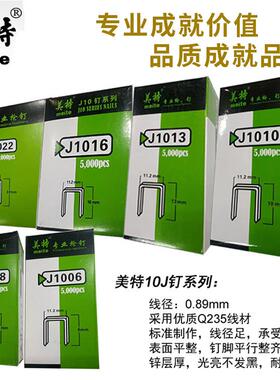 美特 1022J 1019J 1016J 1013J 1010J 1008J 1006J 码钉