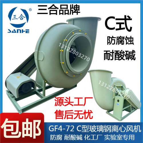 三合GF4-72 C式玻璃钢离心风机防腐3C4C5C6C7C8C10C12C14C