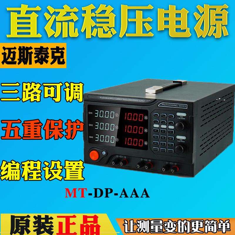 迈斯泰克高精度可调直流稳压电源恒流恒压维修15V60V编程三路电源