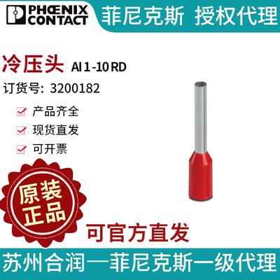 菲尼克斯 冷压头 - AI 1 -10 RD 3200182