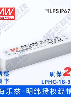 明纬350mA LED电源18W LPHC-18-350恒流塑壳IP67防水6~48V照明
